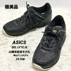 ✨極美品✨ASICS GEL LYTE III 30周年記念モデル 岡山デニム