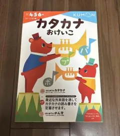 KUMON カタカナおけいこ 4・5・6歳