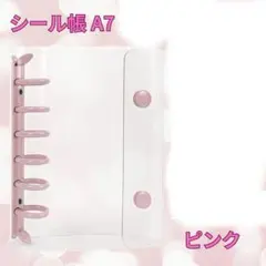 【訳あり】シール帳 A7 ピンク 韓国風 バインダー クリア シール交換