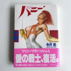 ‼️お買い得‼️ キューティーハニー 永井豪 扶桑社 初版 ※帯付きのサムネイル