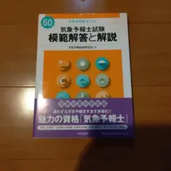 2026年最新】気象予報士試験 模範解答と解説の人気アイテム - メルカリ