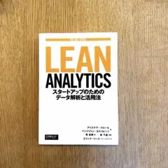 LEAN ANALYTICS スタートアップのためのデータ解析と活用法