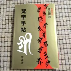 2025年最新】梵字手帖の人気アイテム - メルカリ