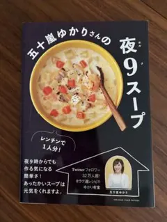 五十嵐ゆかりさんの夜9スープ レンチンで1人分!／五十嵐ゆかり