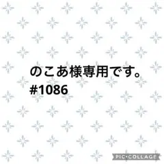 のこあ様専用です。#1086 新品含　M ③点セット　コーデ売り