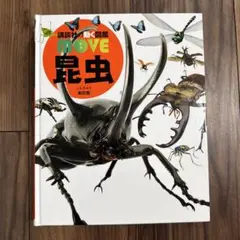 講談社の動く図鑑move昆虫