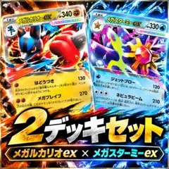 メガルカリオex メガスターミーex 構築済みデッキ 2個セット