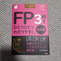 2025―2026年版 FP3級をひとつひとつわかりやすく。《教科書》特典使用済
