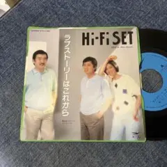 ☆EPレコード/ハイ・ファイ・セット/ラブストーリーはこれから/ジャケ難☆
