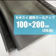 未使用】セキスイ 遮熱クールアッププラス 200×100 2枚セット masa