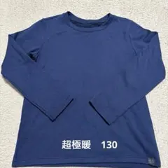 キッズ　UNIQLO HEATTECH ネイビー 超極暖　130