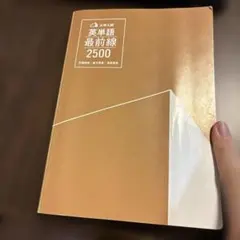 英単語最前線 2500