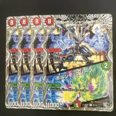 【ネオ・ボルシャック・ドラゴン　ボルシャックゾーン】4枚セット 2609お
