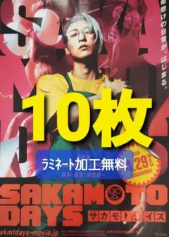 映画「サカモトデイズ 目黒蓮　SnowMan」フライヤー10枚【ラミネート無料】