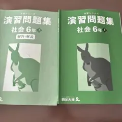 四谷大塚　予習シリーズ　演習問題集 社会 6年上