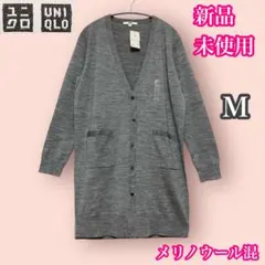 ユニクロ　新品未使用　エクストラファイン　メリノウール混　ロングカーディガン