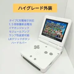 しっとり質感ホワイト　ゲームボーイアドバンスSP　IPS液晶、新品外装
