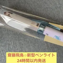 乃木坂46 乃木フェス 齋藤飛鳥 直筆サイン入りペンライト Amazon.co.jp: 乃木坂46 齋藤飛鳥 スティックライト 11colours