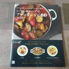 いつものスープでアレンジレシピ60 = Soup Arrange Recipe…