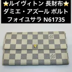 ルイヴィトン 長財布 ダミエ・アズール ポルトフォイユサラ N61735