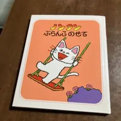 ノンタン ぶらんこのせて 絵本