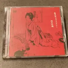 椎名林檎/賣笑エクスタシー　ライブDVD・CD