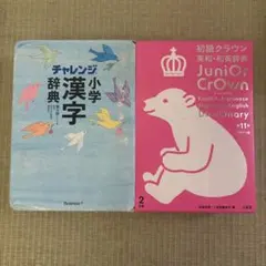 チャレンジ小学漢字辞典 第六版 初級クラウン英和和英辞典 2冊セット