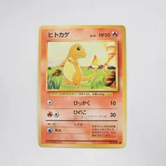 ヒトカゲ 旧裏 第1弾拡張パック