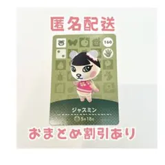どうぶつの森 amiibo カード 160 ジャスミン ②