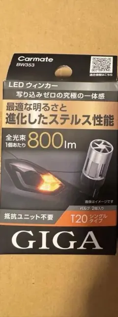 GIGA LEDウインカー S800 T20 800lm 2P BW353のサムネイル