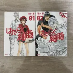はたらく細胞　1〜2巻
