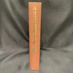 キリスト教神学事典 A.リチャードソン J.ボウデン　教文館　値下げ中