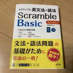 スクランブル 英文法・語法 Basic 3rd Edition
