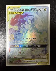 ポケモンカード レシラム＆ゼクロムGX HR