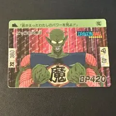 ドラゴンボールカードダス 本弾 No.45 ピッコロ大魔王 No.45