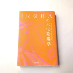 IROHAの 六宝陰陽学