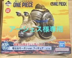 ゴーイングメリー号　デンデン虫　フィギュア ゴーイングメリー号 デンデン虫 フィギュア | ワンピース