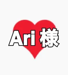 Ari様 専用ページ