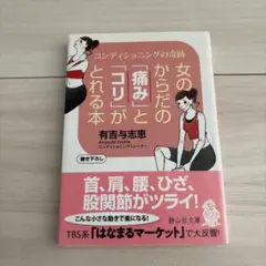 女のからだの「痛み」と「コリ」がとれる本 コンディショニングの奇跡