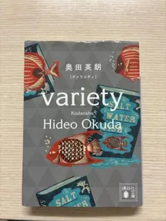 【文庫】ヴァラエティ 奥田英朗 著