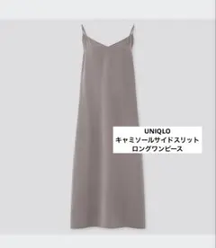UNIQLO キャミソールサイドスリットロングワンピース ブラウン