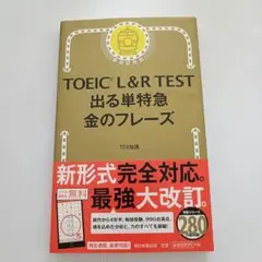 TOEIC L&R TEST 出る単特急 金のフレーズ 未使用