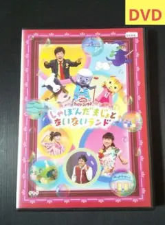 おかあさんといっしょファミリーコンサート『しゃぼんだまじょとないないランド』