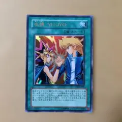 2026年最新】遊戯王 友情 yu-jyoの人気アイテム - メルカリ