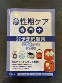 2026年最新】急性期ケア専門士 公式テキストの人気アイテム - メルカリ