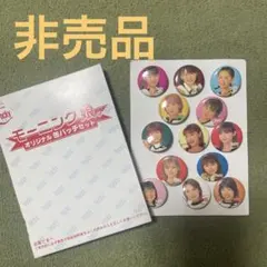 【非売品】モーニング娘。缶バッチセット