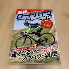 レースに勝つための最強ロードバイクトレーニング 時間とモチベーションの作り方か…