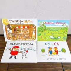 ぐりとぐら　だるまちゃんとうさぎちゃん　どんぐりむらのぱんやさん　そらまめくん