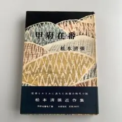 甲府在番 他7篇　松本清張 初版