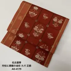 名古屋帯 市松に唐織の金彩 九寸 正絹 AO-4179